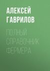 Книга Полный справочник фермера автора Алексей Гаврилов
