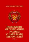 Книга Положение организации работы с наказами избирателей. 1982 г. автора Тимур Воронков