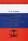 Книга Поощрительные нормы российского права автора Нина Гущина