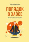 Книга Порядок в Хаосе. Objective and Key Results (OKR) автора Константин Коптелов
