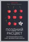 Обложка: Поздний расцвет. Как взрослым добиться успеха в мире, одержимом ранним развитием