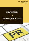 Книга PR-дизайн и PR-продвижение автора Вячеслав Шпаковский