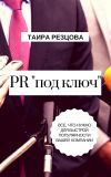Книга PR «под ключ». Все, что нужно для быстрой популярности вашей компании автора Ирина Резцова