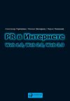 Книга PR в Интернете: Web 1.0, Web 2.0, Web 3.0 автора Александр Чумиков