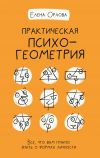 Книга Практическая психогеометрия. Все, что вам нужно знать о формах личности автора Елена Орлова