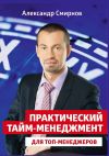 Книга Практический тайм-менеджмент для топ-менеджеров автора Александр Смирнов