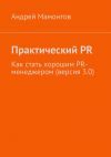 Книга Практический PR. Как стать хорошим PR-менеджером (версия 3.0) автора Андрей Мамонтов