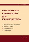 Книга Практическое руководство для юрисконсульта автора Елена Семенова