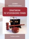 Книга Практикум по уголовному праву автора Нонна Головко