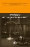 Книга Практикум по уголовному процессу автора Леонид Головко