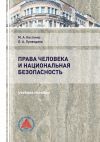 Книга Права человека и национальная безопасность автора Маргарита Костенко