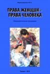 Книга Права женщин – права человека: Образовательная программа автора Флора Пирназарова