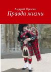 Книга Правда жизни автора Андрей Просин
