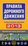 Книга Правила дорожного движения 2013 (со всеми последними изменениями) автора  Сборник