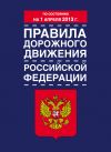 Книга Правила дорожного движения Российской Федерации (по состоянию на 1 апреля 2013 года) автора  Коллектив авторов