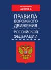 Книга Правила дорожного движения Российской Федерации по состоянию на 2014 г. автора  Коллектив авторов