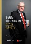 Книга Правила инвестирования Уоррена Баффетта автора Джереми Миллер