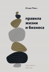 Книга Правила жизни и бизнеса автора Игорь Манн