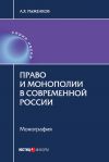 Книга Право и монополии в современной России автора Анатолий Рыженков
