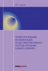 Книга Правоотношения, возникающие из договоров лизинга и купли-продажи объекта лизинга автора Ирина Сахарова