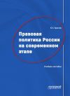 Книга Правовая политика России на современном этапе автора Юрий Краснов