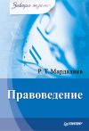 Книга Правоведение автора Р. Мардалиев