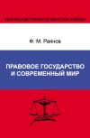 Книга Правовое государство и современный мир автора Фанис Раянов
