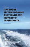 Книга Правовое регулирование деятельности морского транспорта автора Владимир Гречуха