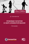 Книга Правовые гарантии в сфере алиментирования автора Дарья Ксенофонтова
