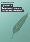 Книга Правовые и философские аспекты гражданско-правового договора автора Константин Забоев