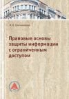 Книга Правовые основы защиты информации с ограниченным доступом автора Наталья Ельчанинова