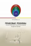 Книга Правовые режимы: отечественная и альтернативная модели теории автора Алексей Третьяков