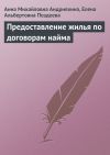 Книга Предоставление жилья по договорам найма автора Анна Андрияхина
