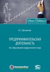 Книга Предпринимательская деятельность без образования юридического лица автора Айнур Демиева