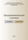 Книга Предпринимательство в регионе: состояние, перспективы автора Светлана Теребова