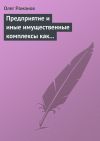 Книга Предприятие и иные имущественные комплексы как объекты гражданских прав автора Олег Романов