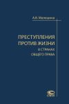 Книга Преступления против жизни в странах общего права автора Анастасия Малешина