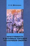 Книга Преступность в крупных городах Восточной Сибири автора Сергей Шоткинов