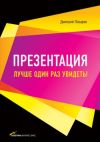 Книга Презентация: Лучше один раз увидеть! автора Дмитрий Лазарев