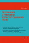 Книга Презумпции и принципы в конституционном праве Российской Федерации автора Сергей Мосин