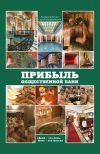 Книга Прибыль общественной бани автора Владимир Копаев