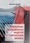 Книга Применение эволюционных моделей в современном бизнесе автора Евгений Клочков