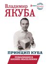 Книга Принцип куба. Революция в бизнес-мышлении автора Владимир Якуба