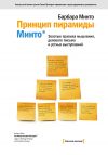 Книга Принцип пирамиды Минто®. Золотые правила мышления, делового письма и устных выступлений автора Барбара Минто