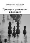 Книга Принцип равенства в бизнесе автора Екатерина Лебедева