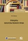 Книга Принципы обязательственного права автора Алексей Волос