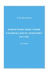 Книга Привлечение инвестиций в национальную экономику России автора Ольга Мельникова