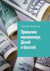 Книга Привычки миллионера. Делай и богатей автора Аркадий Корнилов