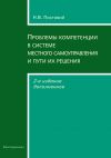 Книга Проблемы компетенции в системе местного самоуправления и пути их решения автора Николай Постовой