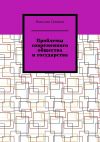 Книга Проблемы современного общества и государства автора Вячеслав Селянин